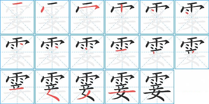 霎的笔顺分步演示图