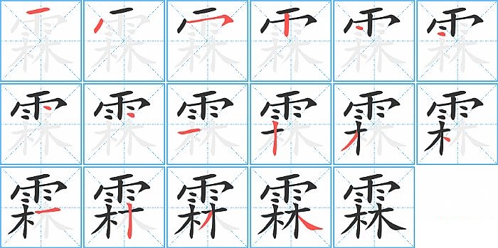 霖的笔顺分步演示图