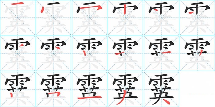 霙的笔顺分步演示图