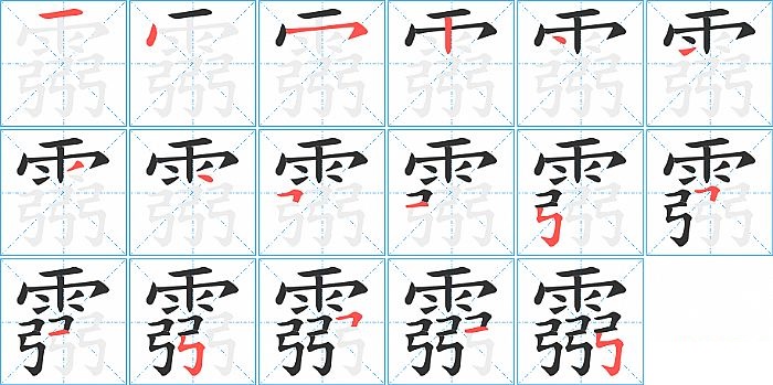 霛的笔顺分步演示图