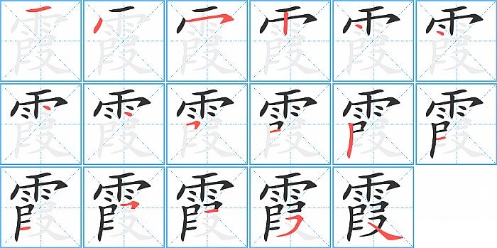 霞的笔顺分步演示图