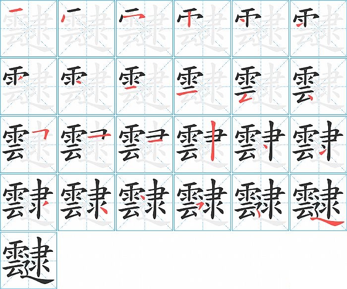 靆的笔顺分步演示图