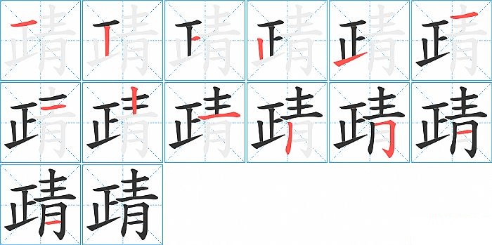 靕的笔顺分步演示图