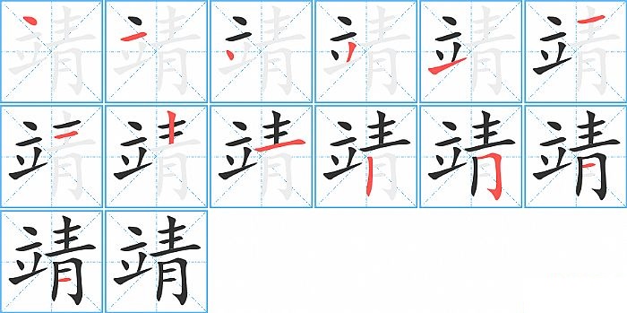 靖的笔顺分步演示图