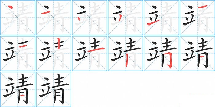 靖的笔顺分步演示图