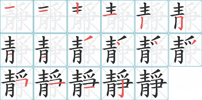 靜的笔顺分步演示图