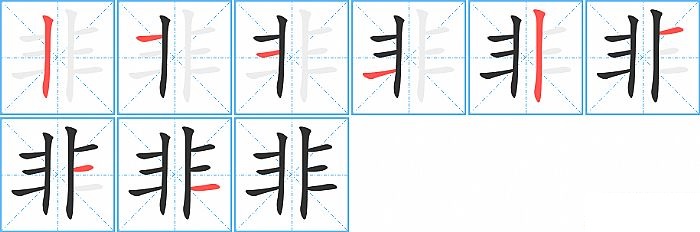 非的笔顺分步演示图