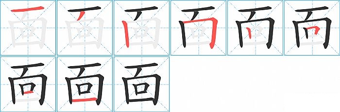 靣的笔顺分步演示图