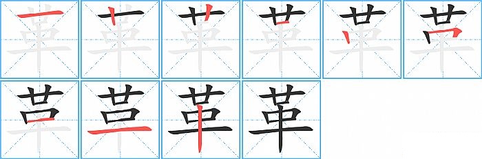 革的笔顺分步演示图