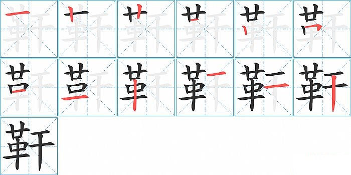 靬的笔顺分步演示图