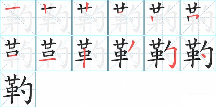 靮的笔顺分步演示图