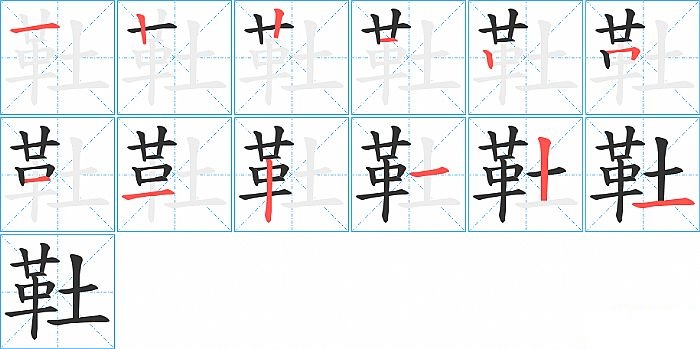 靯的笔顺分步演示图