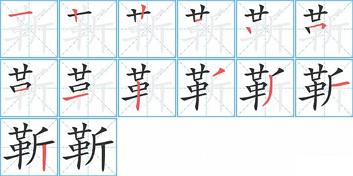 靳的笔顺分步演示图