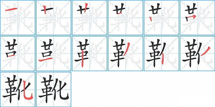 靴的笔顺分步演示图