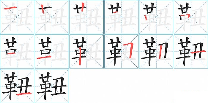 靵的笔顺分步演示图