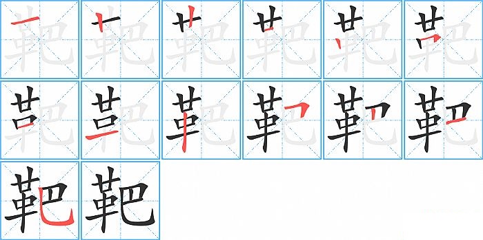 靶的笔顺分步演示图