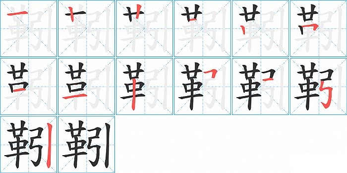 靷的笔顺分步演示图