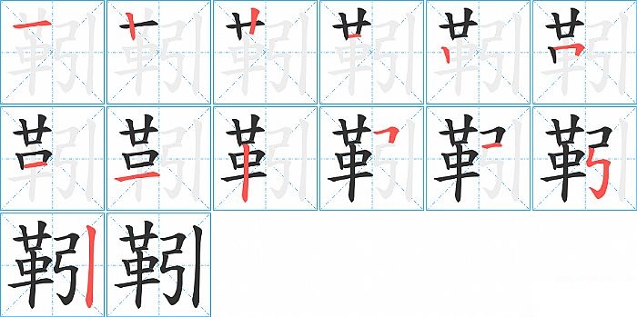 靷的笔顺分步演示图