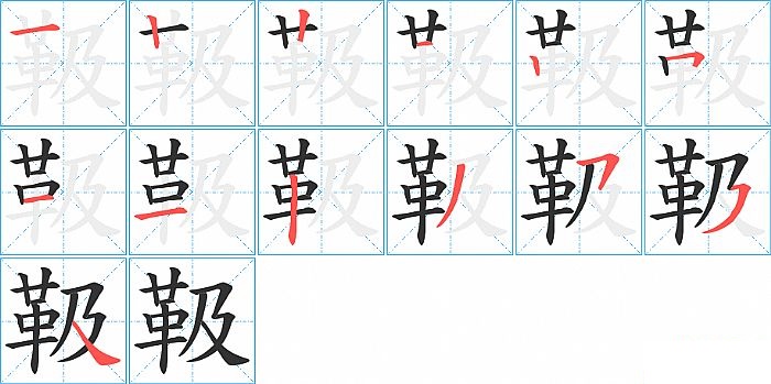 靸的笔顺分步演示图