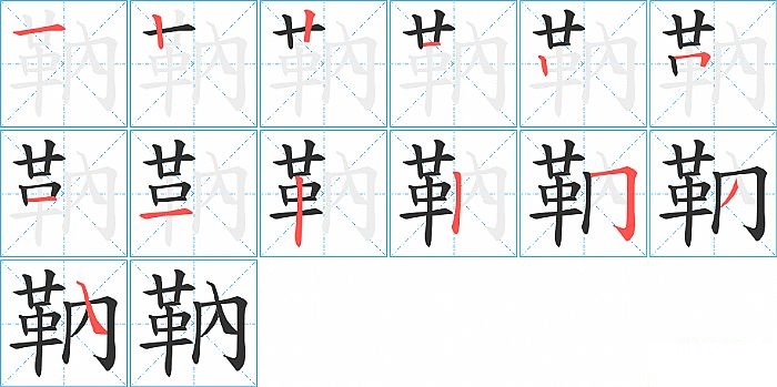 靹的笔顺分步演示图