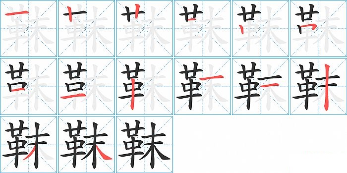 靺的笔顺分步演示图