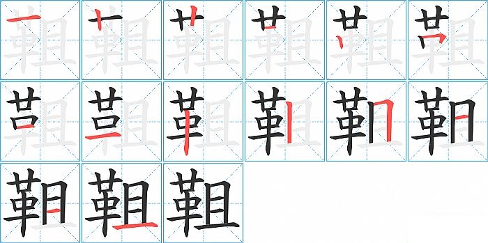 靻的笔顺分步演示图