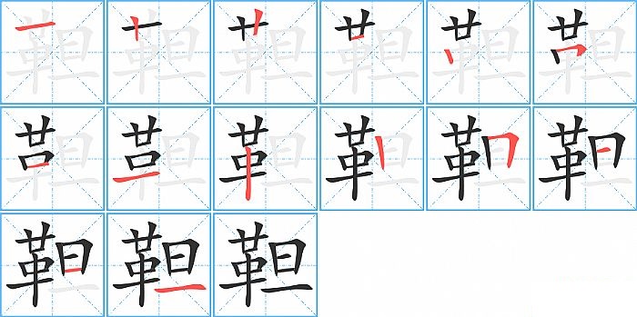 靼的笔顺分步演示图