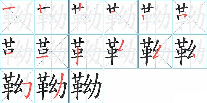 靿的笔顺分步演示图