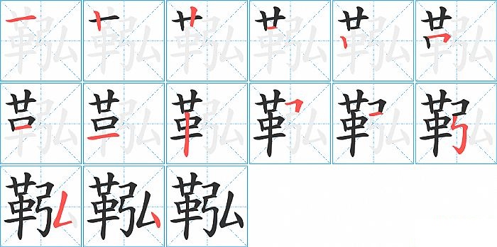 鞃的笔顺分步演示图