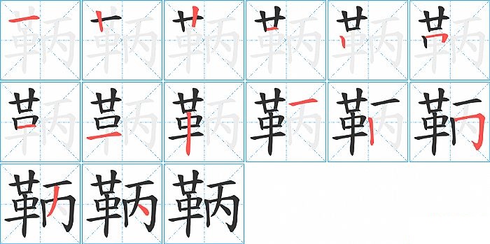 鞆的笔顺分步演示图