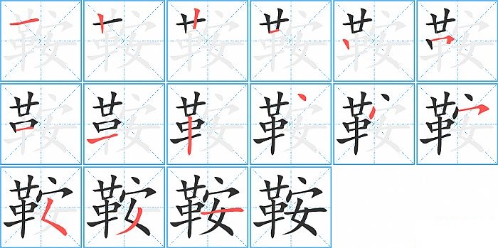 鞍的笔顺分步演示图