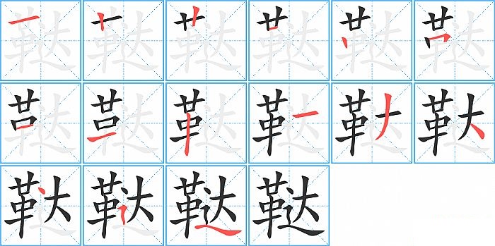 鞑的笔顺分步演示图