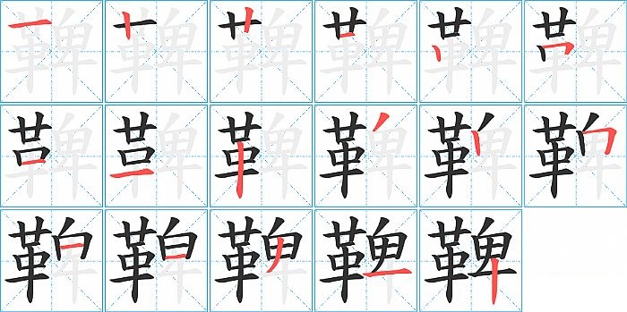 鞞的笔顺分步演示图