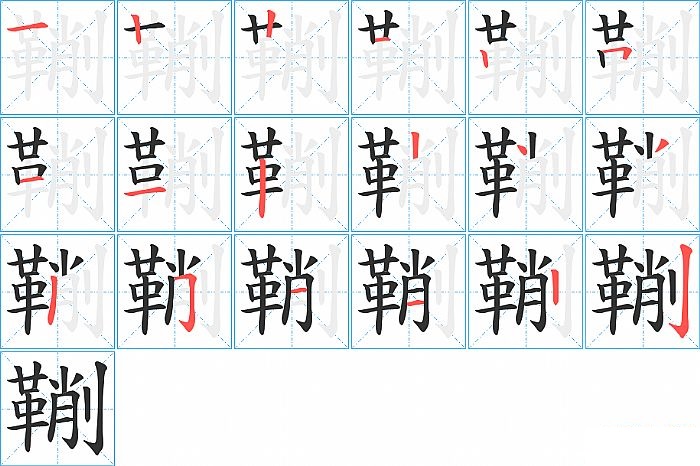 鞩的笔顺分步演示图