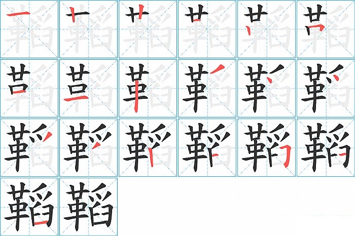 鞱的笔顺分步演示图