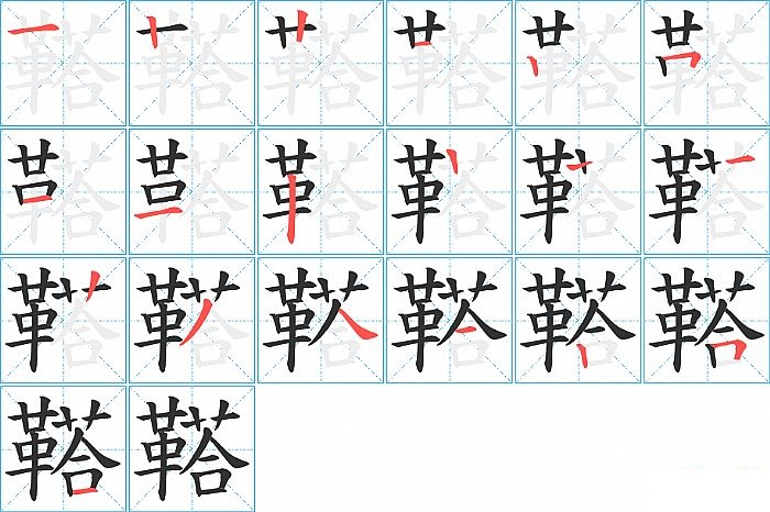 鞳的笔顺分步演示图