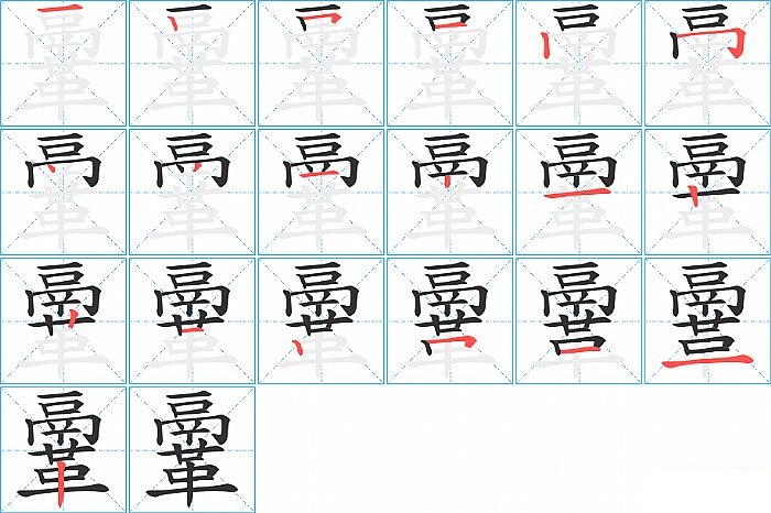 鞷的笔顺分步演示图
