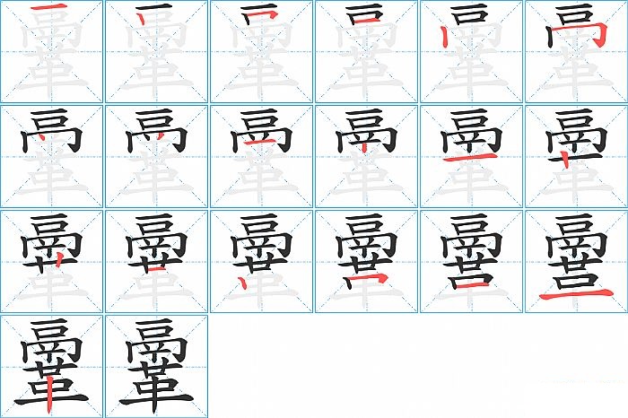 鞷的笔顺分步演示图