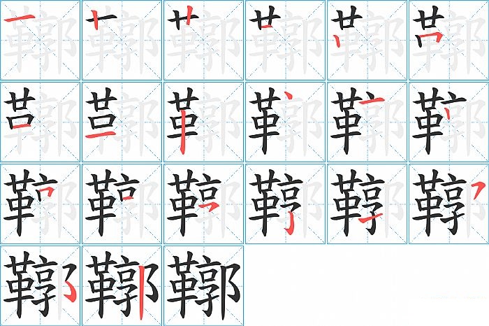 鞹的笔顺分步演示图