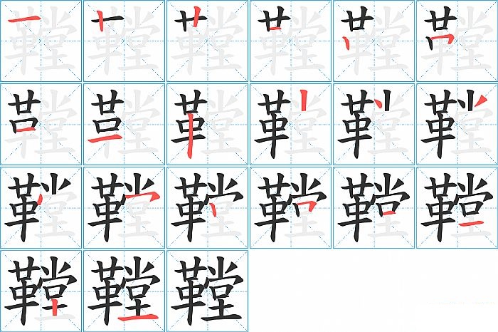 鞺的笔顺分步演示图