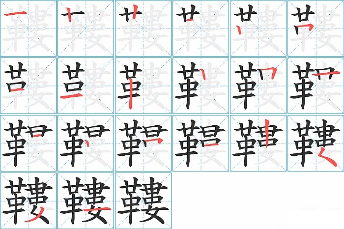 鞻的笔顺分步演示图