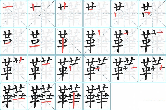 鞾的笔顺分步演示图