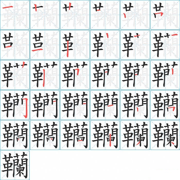 韊的笔顺分步演示图