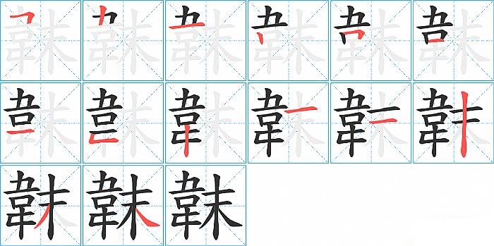 韎的笔顺分步演示图