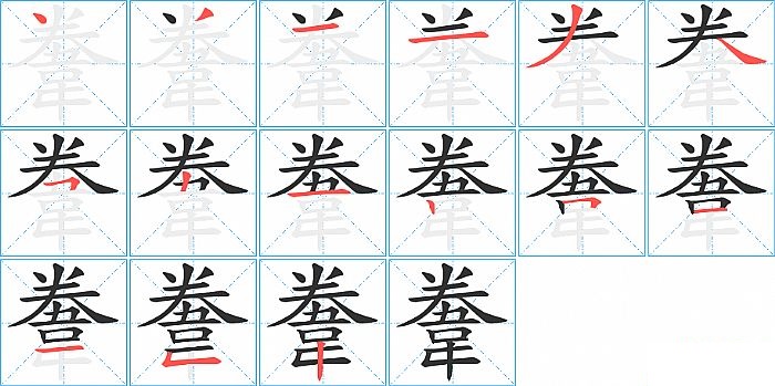 韏的笔顺分步演示图