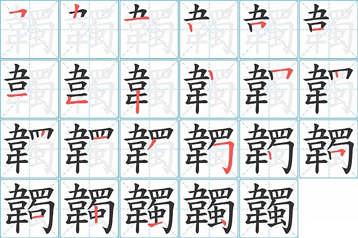 韣的笔顺分步演示图