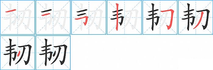 韧的笔顺分步演示图