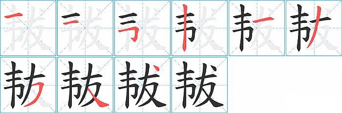 韨的笔顺分步演示图