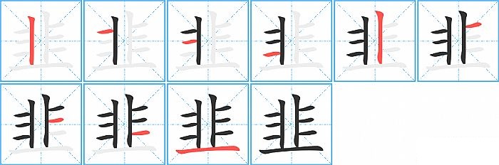 韭的笔顺分步演示图