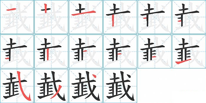 韯的笔顺分步演示图